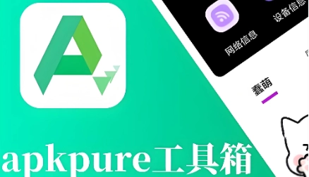 APKPure应用商店-APKPure安卓版/官网版/2025最新版-APKPure系列软件下载大全
