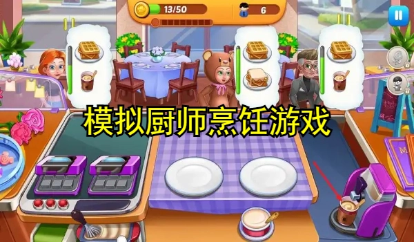 模拟厨师烹饪游戏