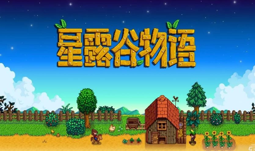 星露谷物语游戏