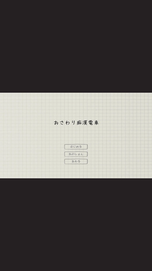 电车痴汉游戏下载