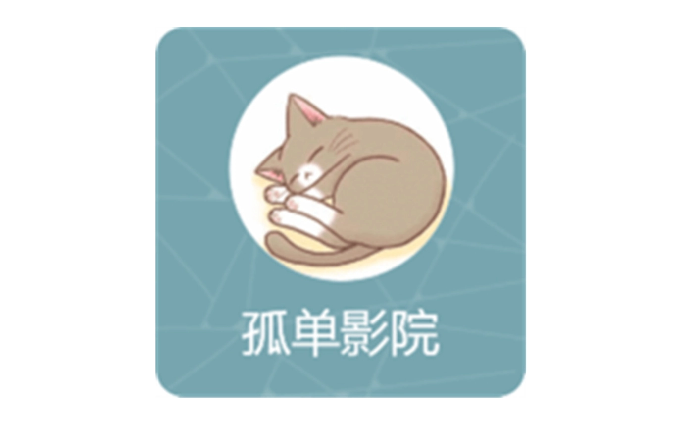 孤单影院版本大全