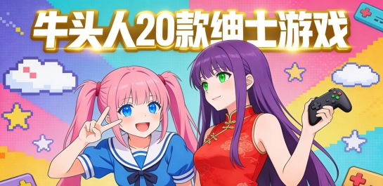 牛头人20款绅士游戏