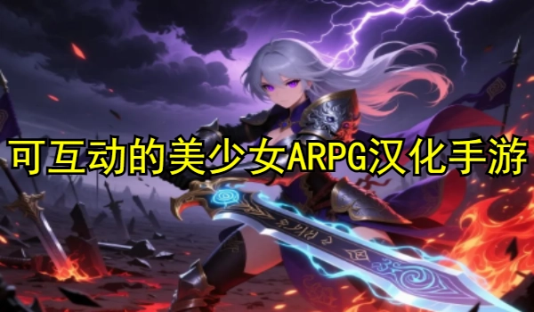 可互动的美少女ARPG汉化安卓手游推荐