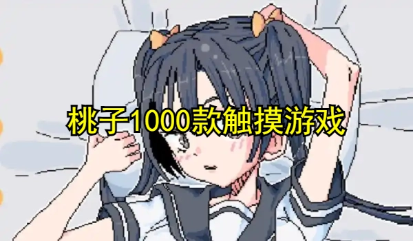 桃子1000款触摸游戏