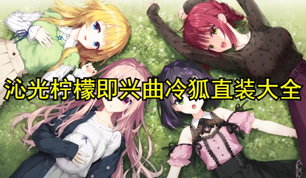 沁光柠檬即兴曲
