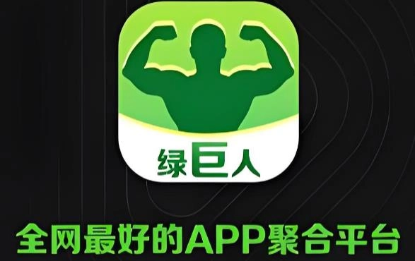 绿巨人app下载-绿巨人app免费下载-绿巨人app下载大全