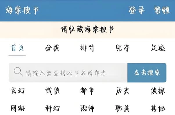 海棠搜书自由的小说搜索软件