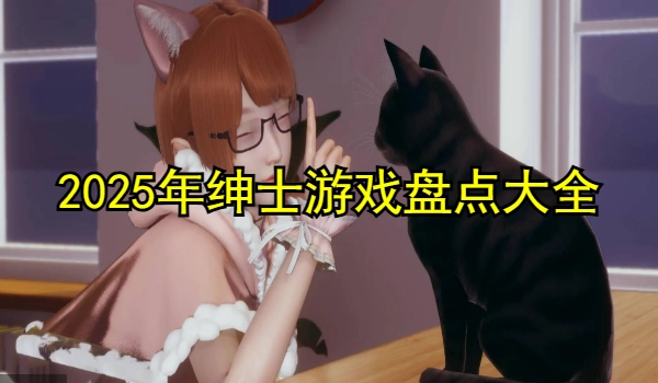 2025年绅士游戏盘点大全