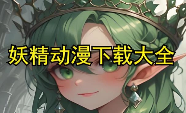 妖精漫画版本大全