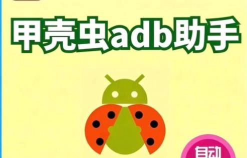 甲壳虫adb助手