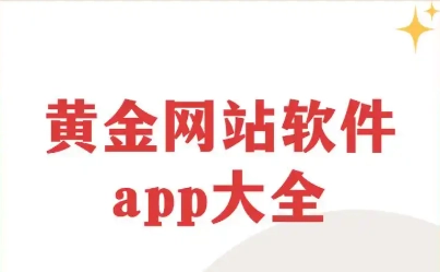 黄金网站app软件下载大全免费版-黄金网站安卓版/最新版-黄金网站app下载大全