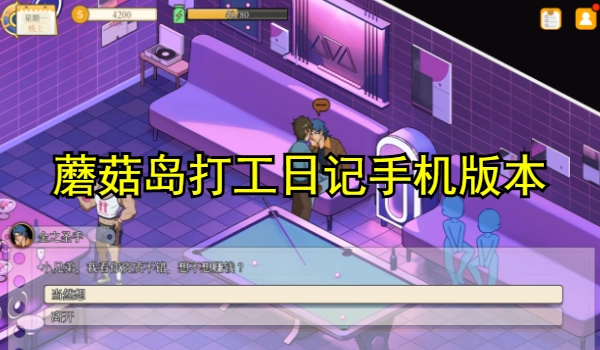 蘑菇岛打工日记