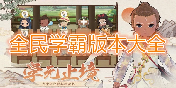 全民学霸版本大全