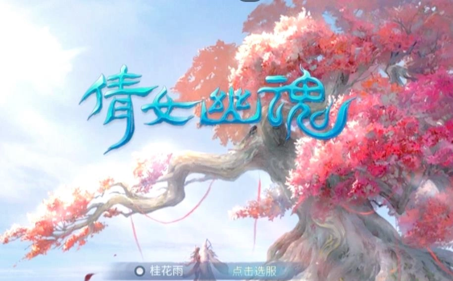 倩女幽魂