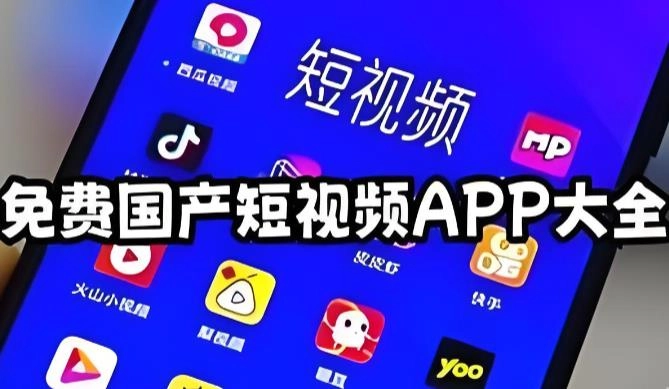 免费的短视频app大全下载-免费的短视频app大全下载安卓