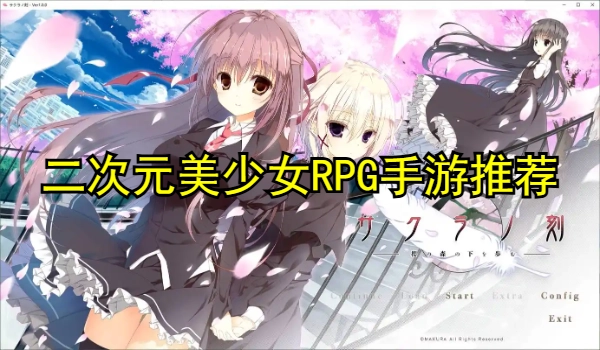 二次元美少女RPG手游推荐