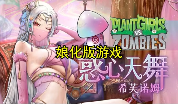 娘化版游戏