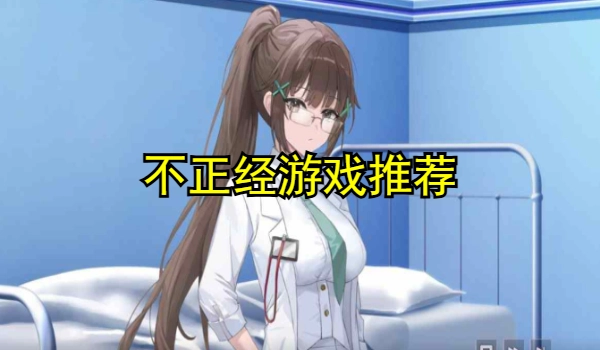 不正经游戏推荐