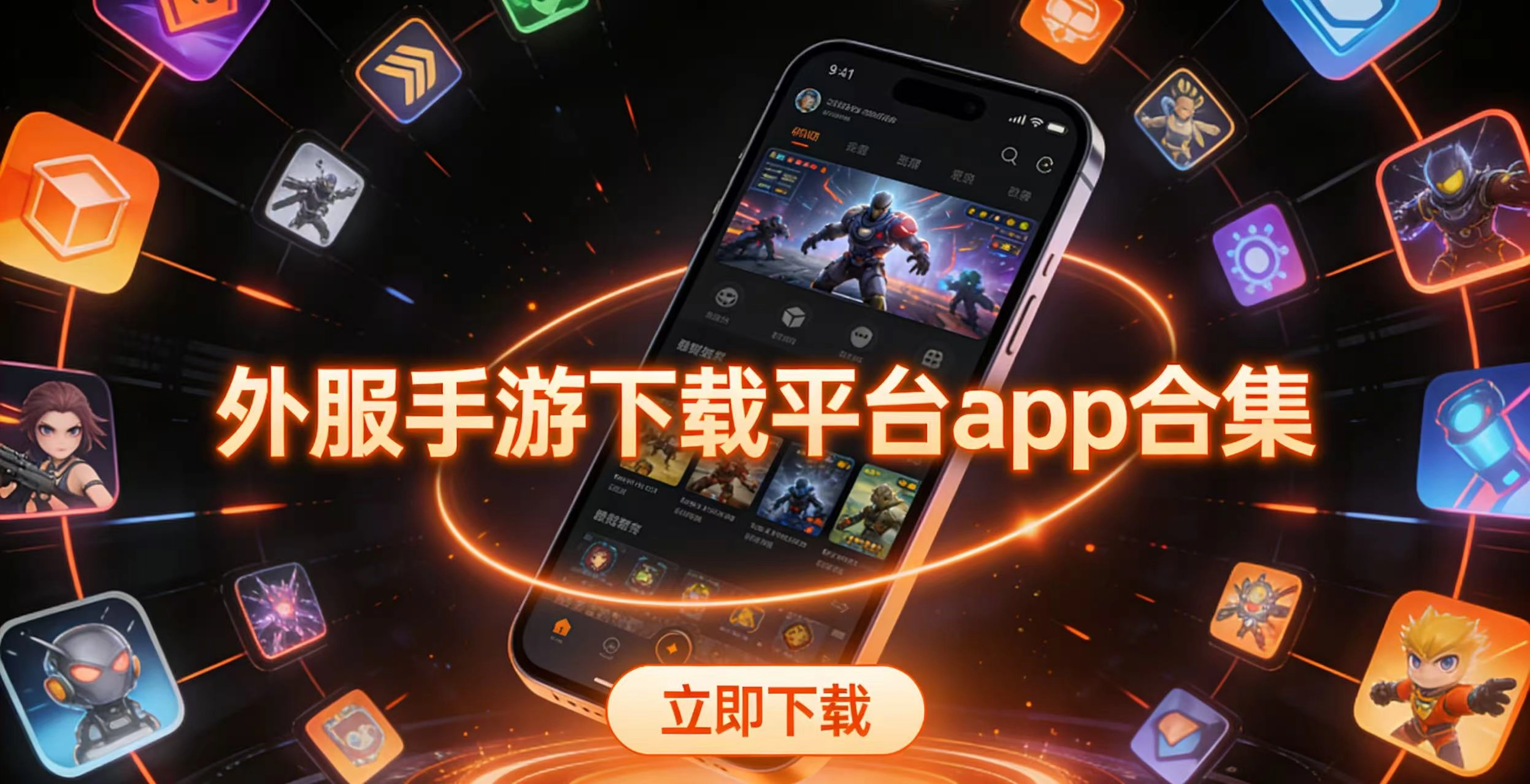 外服手游下载平台app合集