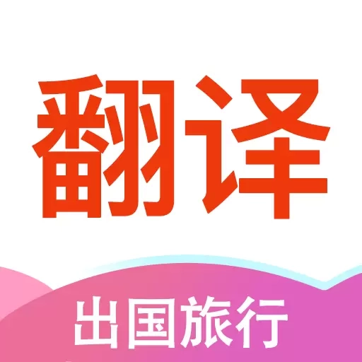 英语拍照翻译