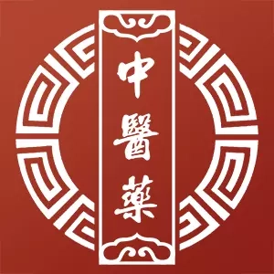 中医药