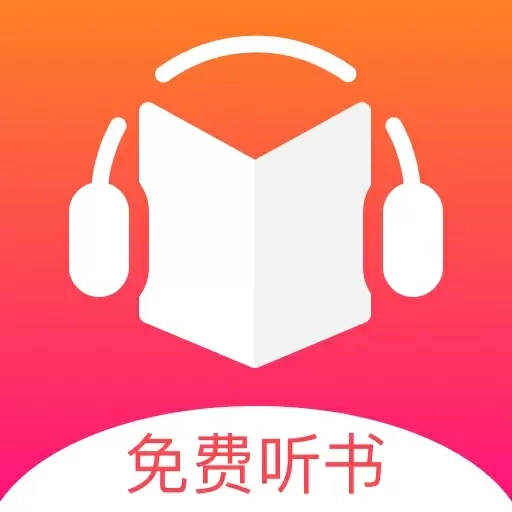 免费听书王-有声小说听书
