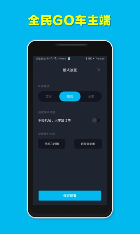 全民GO车主端