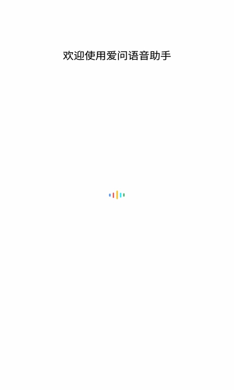 爱问语音助手