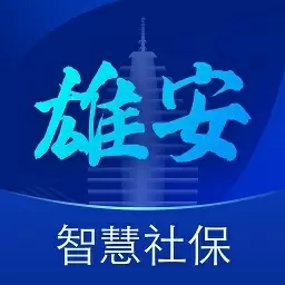 雄安智慧社保