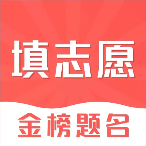 高考志愿填报指南