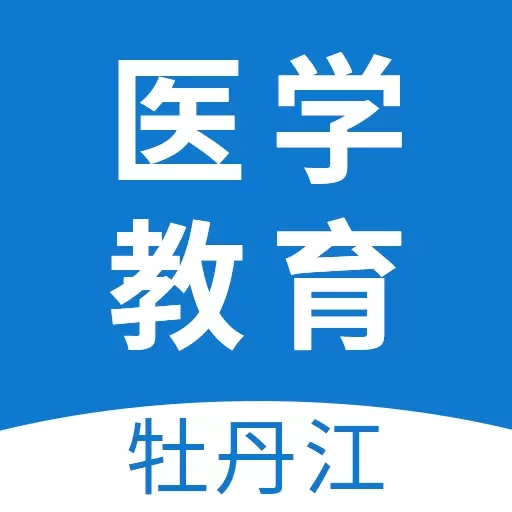 牡丹江医学教育