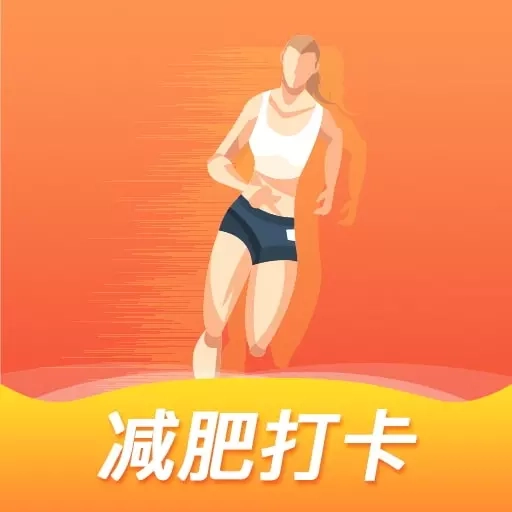 减肥打卡