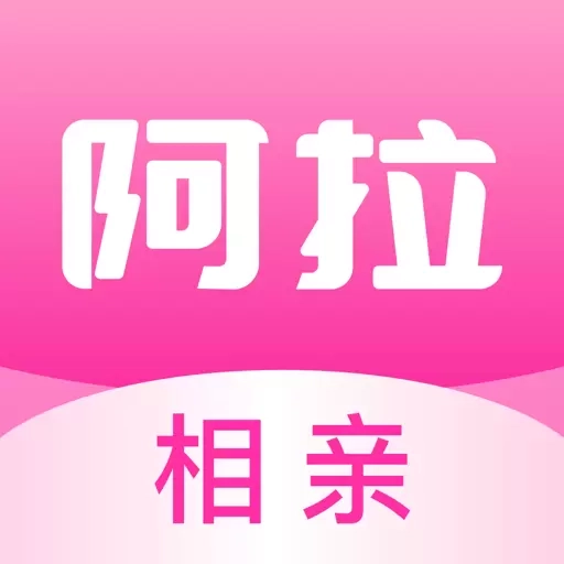 阿拉相亲-专注同城婚恋相亲交友