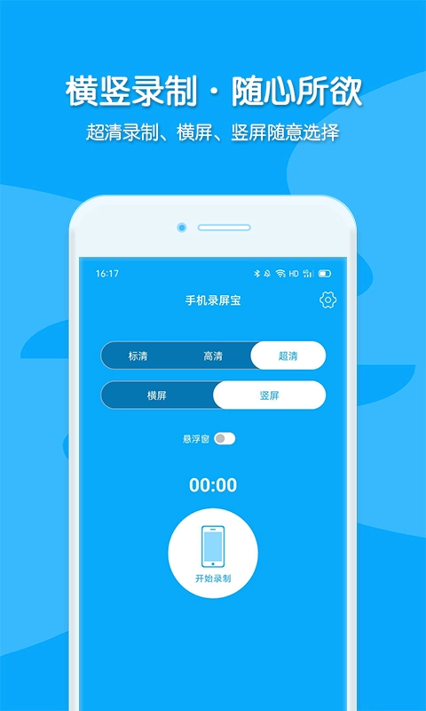 视频录制-手机录屏