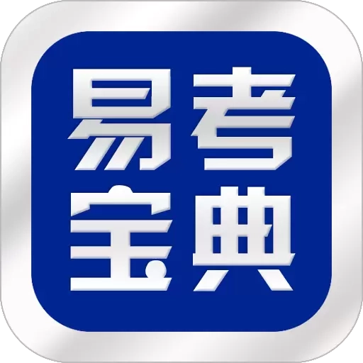 易考宝典