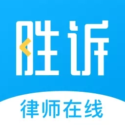 胜诉法律咨询-免费法律咨询