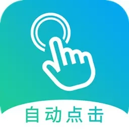 自动点击大师-点击器