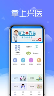 掌上兴医