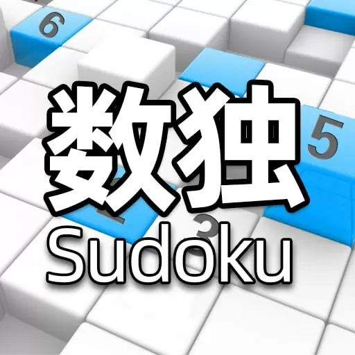 全民数独-益智游戏王者