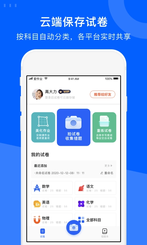 试卷宝-试卷错题全收集