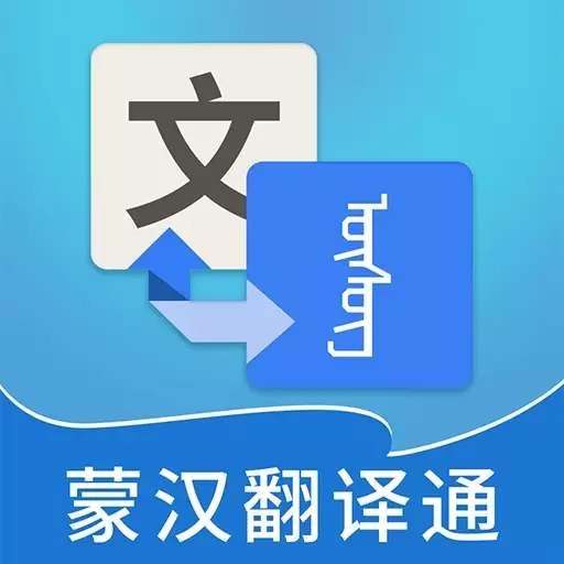 蒙汉翻译通-蒙古语翻译蒙语学习