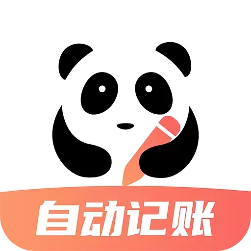 熊猫记账-自动记账本