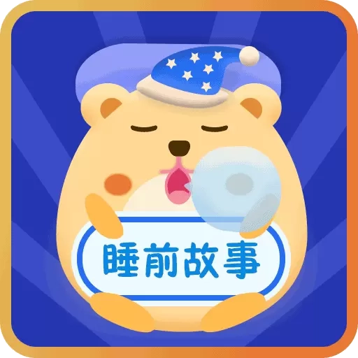 睡前故事会