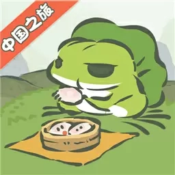 旅行青蛙&middot;中国之旅