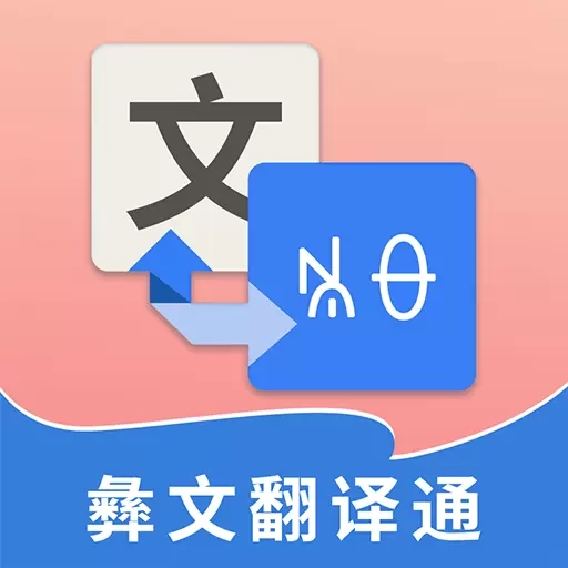 彝文翻译通-彝族语言翻译