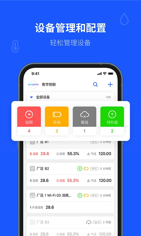 青萍物联-青萍商用产品App