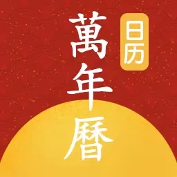 手机万年历-万年历