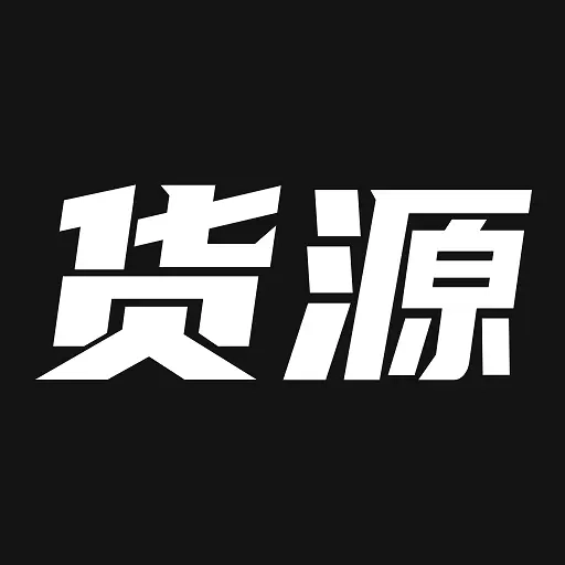 我有货源-轻松找货源直面工厂价