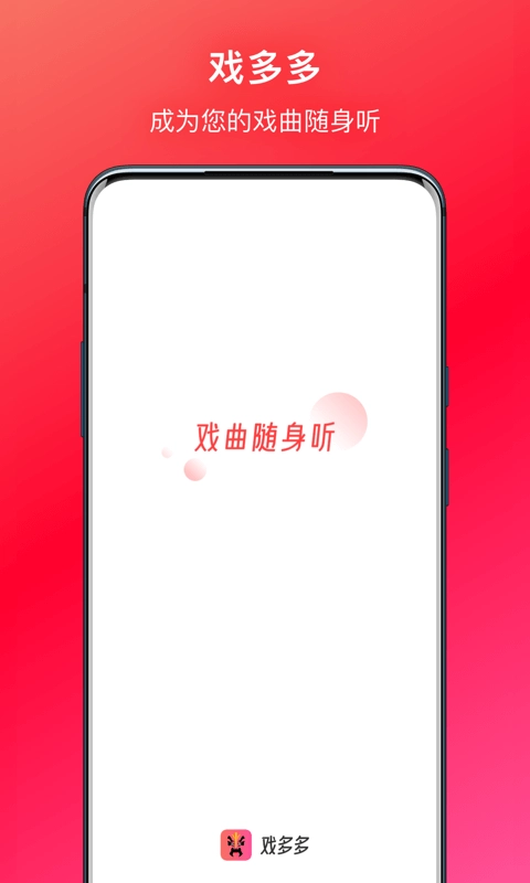 戏多多-戏曲随身听