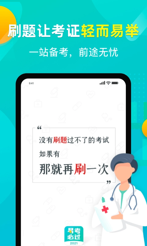 易考必过-职业考试刷题神器